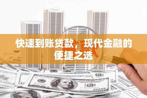 和县快速到账贷款，现代金融的便捷之选
