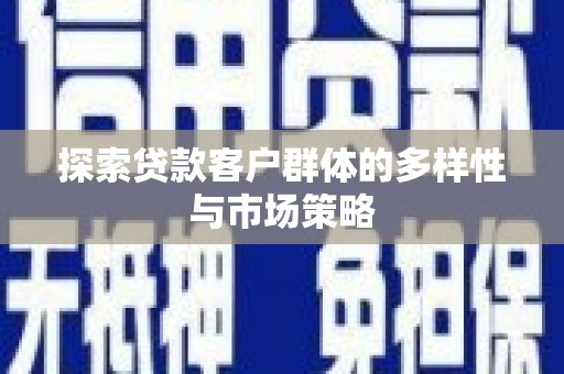 东胜探索贷款客户群体的多样性与市场策略