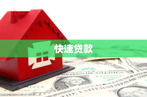 罗定快速贷款