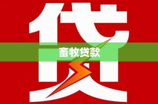 三穗畜牧贷款