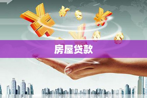 崇左房屋贷款