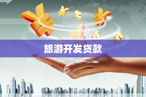 香格里拉旅游开发贷款