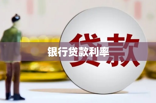 察雅银行贷款利率