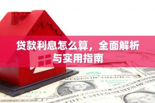 市中区贷款利息怎么算，全面解析与实用指南