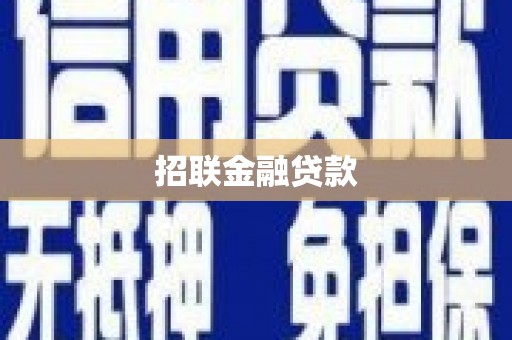 阳泉招联金融贷款