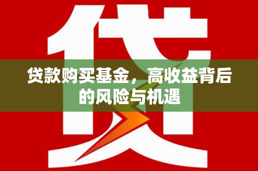 田寮贷款购买基金，高收益背后的风险与机遇
