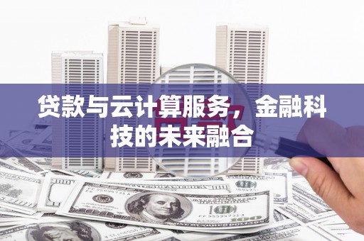 万秀贷款与云计算服务，金融科技的未来融合