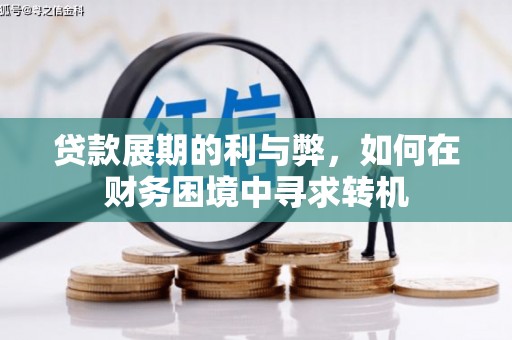 南涧贷款展期的利与弊，如何在财务困境中寻求转机