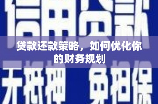 龙岗贷款还款策略，如何优化你的财务规划
