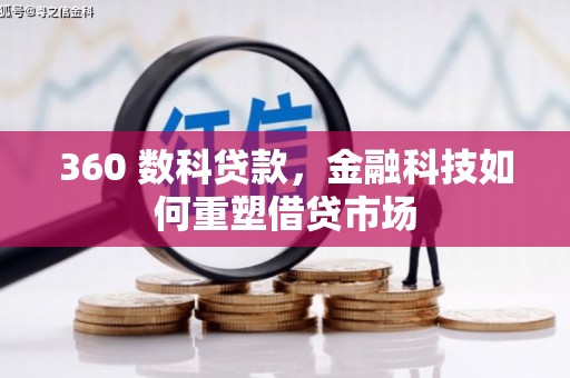 镇远360 数科贷款，金融科技如何重塑借贷市场