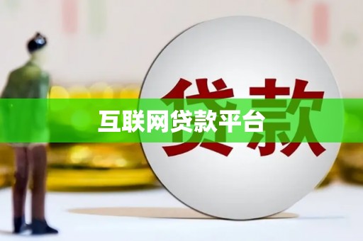 屏南互联网贷款平台