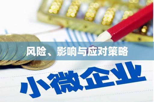 缙云风险、影响与应对策略