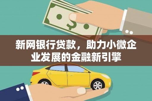 阳泉新网银行贷款，助力小微企业发展的金融新引擎