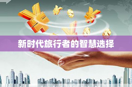双流新时代旅行者的智慧选择