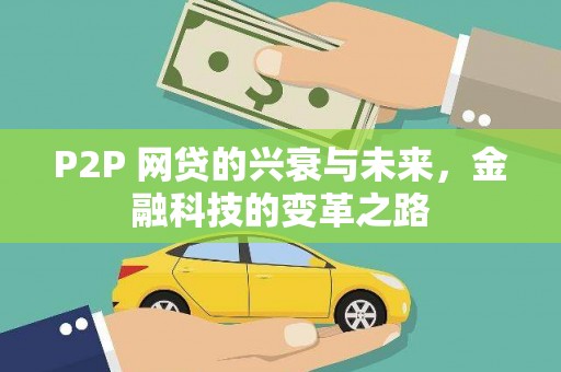 双阳P2P 网贷的兴衰与未来，金融科技的变革之路