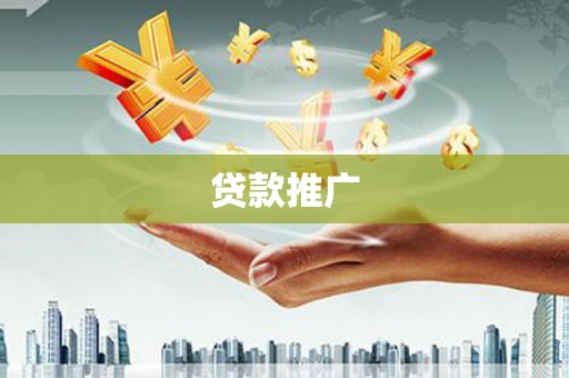 疏附贷款推广