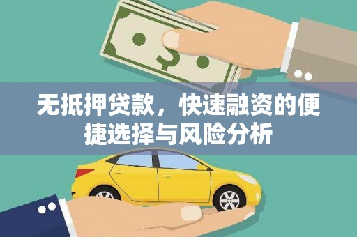 温泉无抵押贷款，快速融资的便捷选择与风险分析