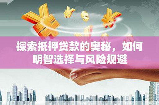 巴楚探索抵押贷款的奥秘，如何明智选择与风险规避