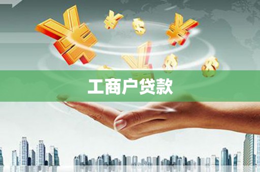 日土工商户贷款