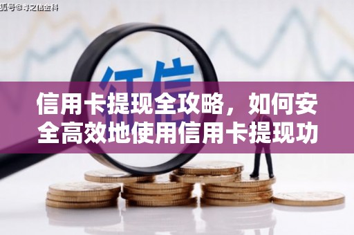 石拐信用卡提现全攻略，如何安全高效地使用信用卡提现功能