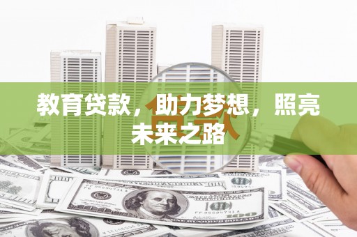 石拐教育贷款，助力梦想，照亮未来之路