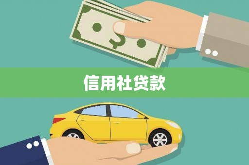 万源信用社贷款