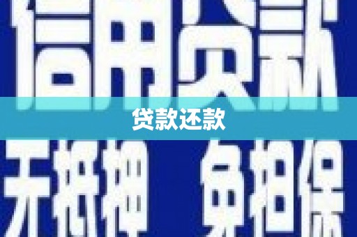 原州贷款还款