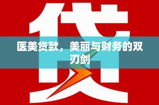 南宁医美贷款，美丽与财务的双刃剑