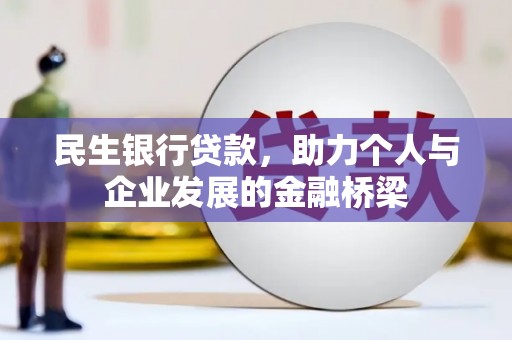 广宗民生银行贷款，助力个人与企业发展的金融桥梁