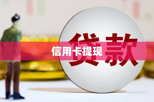 阆中信用卡提现
