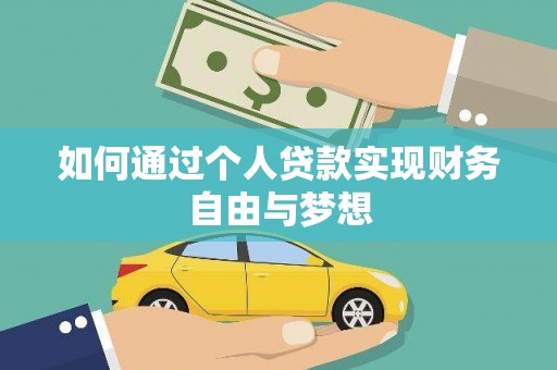 循化如何通过个人贷款实现财务自由与梦想