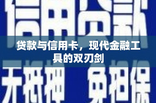 温州贷款与信用卡，现代金融工具的双刃剑