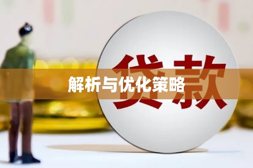 东乌旗解析与优化策略