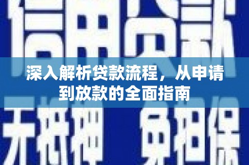 汶川深入解析贷款流程，从申请到放款的全面指南