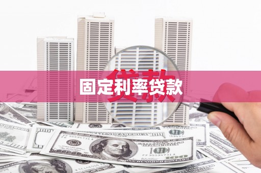 即墨固定利率贷款