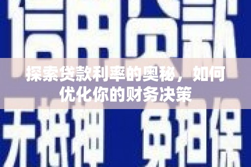 静海探索贷款利率的奥秘，如何优化你的财务决策