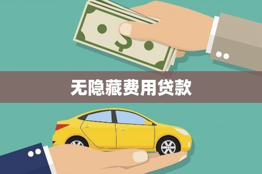 越西无隐藏费用贷款