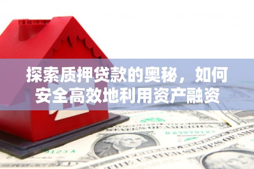 昆都仑探索质押贷款的奥秘，如何安全高效地利用资产融资