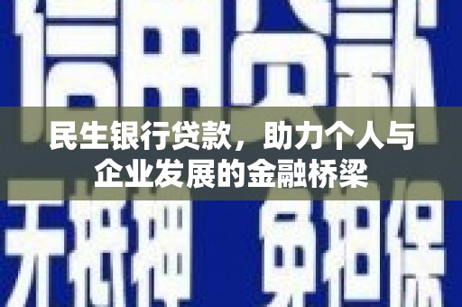 兰考民生银行贷款，助力个人与企业发展的金融桥梁