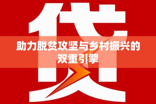 高坪助力脱贫攻坚与乡村振兴的双重引擎