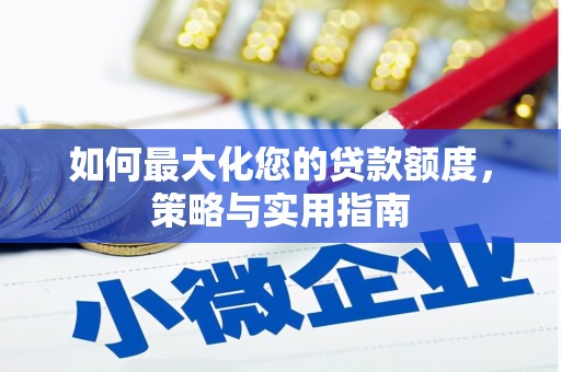 静乐如何最大化您的贷款额度，策略与实用指南