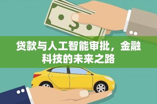 保税区贷款与人工智能审批，金融科技的未来之路
