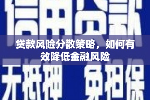 曲沃贷款风险分散策略，如何有效降低金融风险