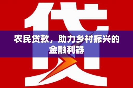 内蒙古农民贷款，助力乡村振兴的金融利器