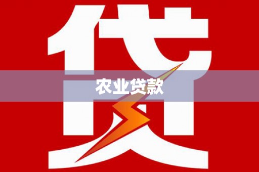 额济纳旗农业贷款