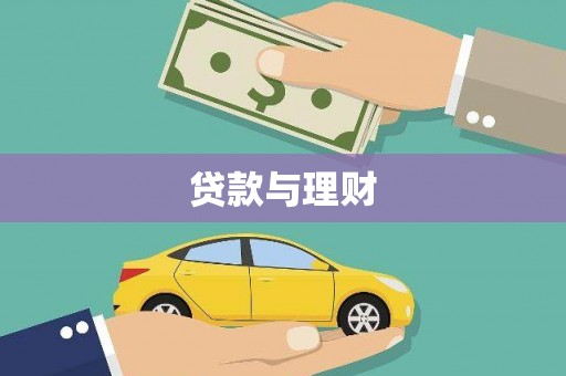 三穗贷款与理财