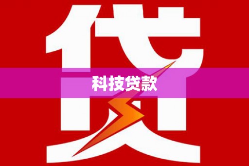 江源科技贷款
