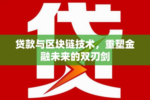朔城贷款与区块链技术，重塑金融未来的双刃剑