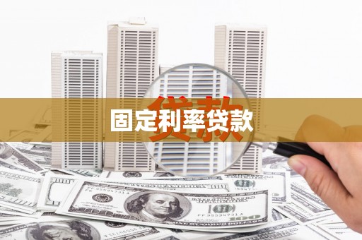 普陀固定利率贷款