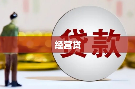佳木斯经营贷
